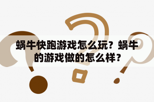 蜗牛快跑游戏怎么玩？蜗牛的游戏做的怎么样？