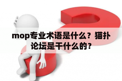 mop专业术语是什么？猫扑论坛是干什么的？