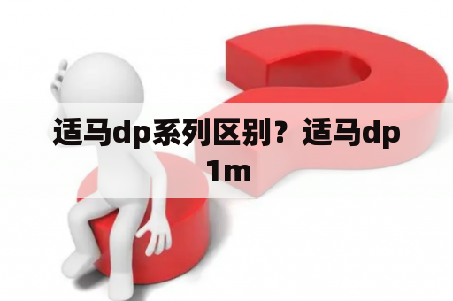 适马dp系列区别？适马dp1m