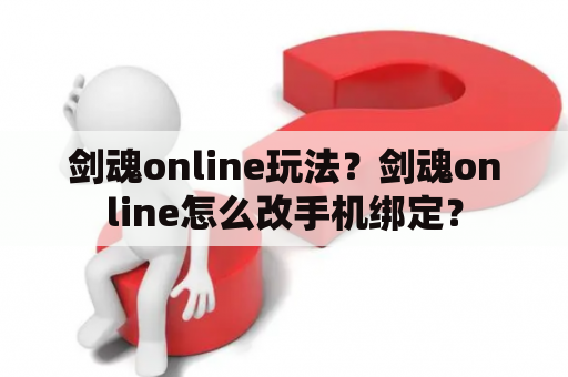 剑魂online玩法？剑魂online怎么改手机绑定？