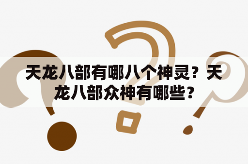 天龙八部有哪八个神灵？天龙八部众神有哪些？