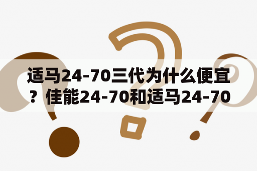 适马24-70三代为什么便宜？佳能24-70和适马24-70的区别？