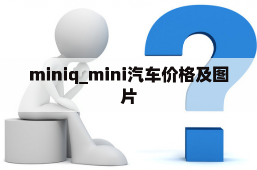 miniq_mini汽车价格及图片