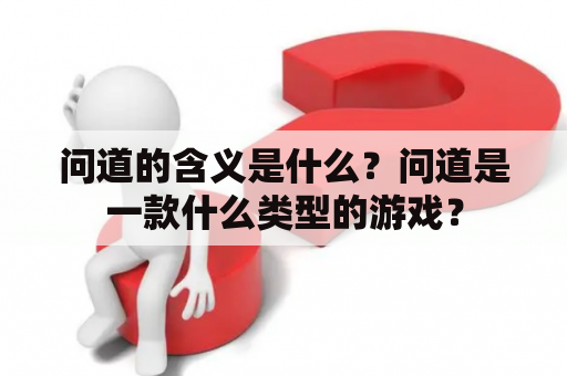 问道的含义是什么？问道是一款什么类型的游戏？