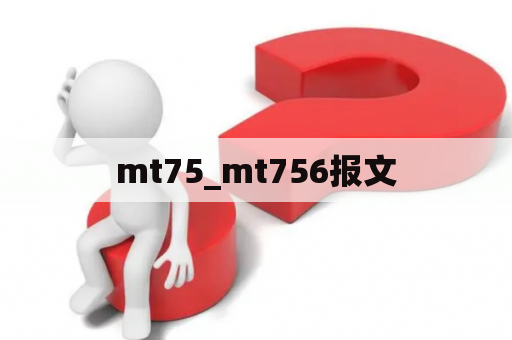 mt75_mt756报文