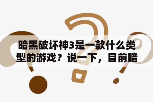 暗黑破坏神3是一款什么类型的游戏？说一下，目前暗黑破坏神３的好玩之处有哪些？