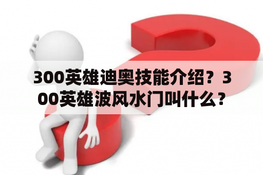 300英雄迪奥技能介绍？300英雄波风水门叫什么？