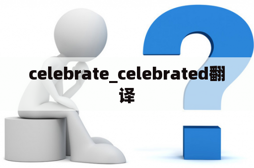 celebrate_celebrated翻译