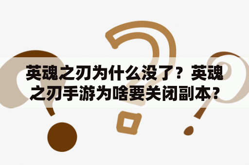 英魂之刃为什么没了？英魂之刃手游为啥要关闭副本？