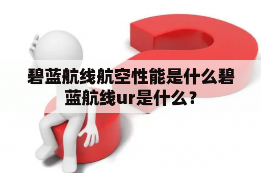 碧蓝航线航空性能是什么碧蓝航线ur是什么？