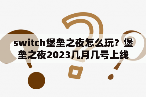 switch堡垒之夜怎么玩？堡垒之夜2023几月几号上线？