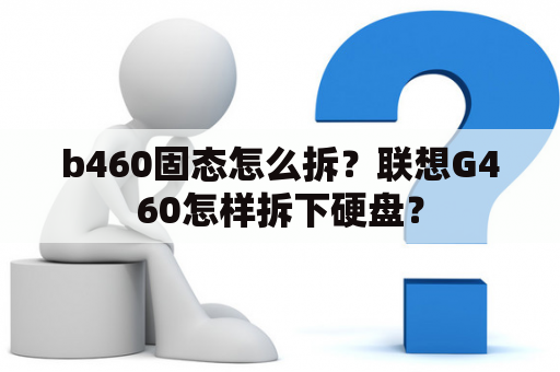 b460固态怎么拆？联想G460怎样拆下硬盘？