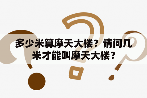 多少米算摩天大楼？请问几米才能叫摩天大楼？