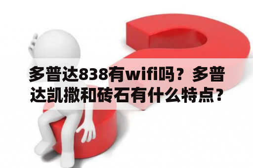 多普达838有wifi吗？多普达凯撒和砖石有什么特点？