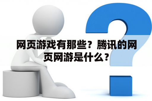 网页游戏有那些？腾讯的网页网游是什么？