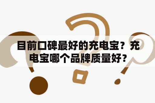 目前口碑最好的充电宝？充电宝哪个品牌质量好？