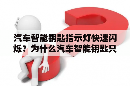 汽车智能钥匙指示灯快速闪烁？为什么汽车智能钥匙只能配两把？