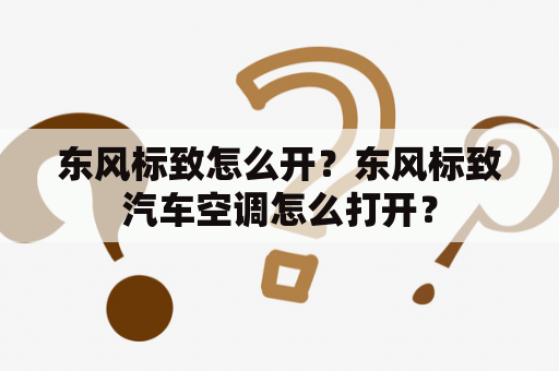 东风标致怎么开？东风标致汽车空调怎么打开？