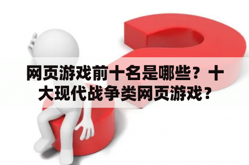 网页游戏前十名是哪些？十大现代战争类网页游戏？