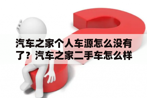 汽车之家个人车源怎么没有了？汽车之家二手车怎么样