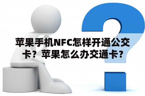 苹果手机NFC怎样开通公交卡？苹果怎么办交通卡？