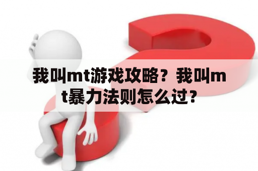 我叫mt游戏攻略？我叫mt暴力法则怎么过？