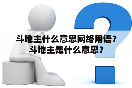 斗地主什么意思网络用语？斗地主是什么意思？