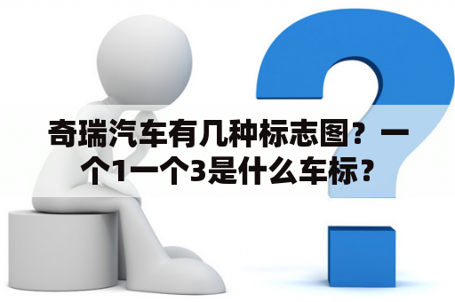 奇瑞汽车有几种标志图？一个1一个3是什么车标？