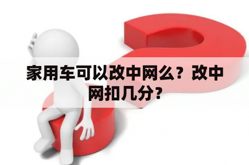 家用车可以改中网么？改中网扣几分？