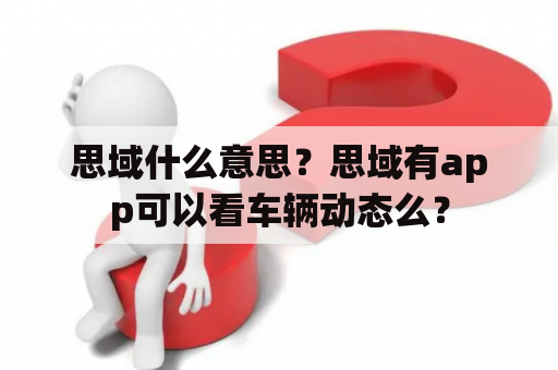 思域什么意思？思域有app可以看车辆动态么？