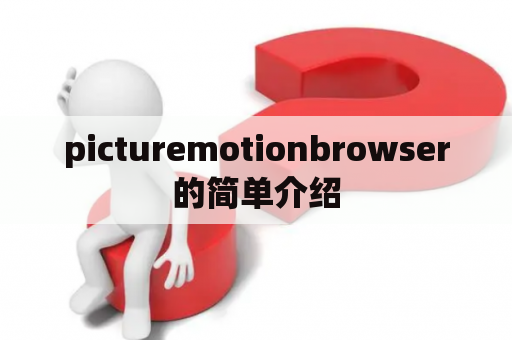 picturemotionbrowser的简单介绍