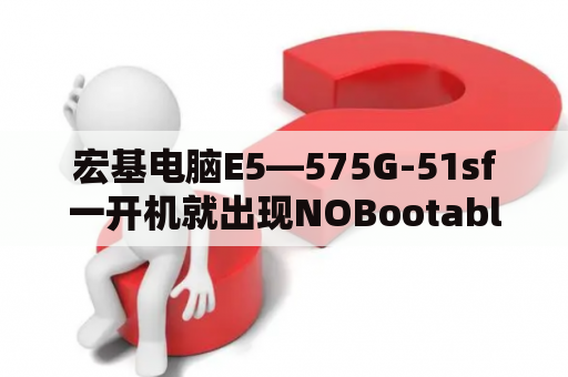 宏基电脑E5—575G-51sf一开机就出现NOBootableDevice？kfr-51lw三级能效是1小时几度电？