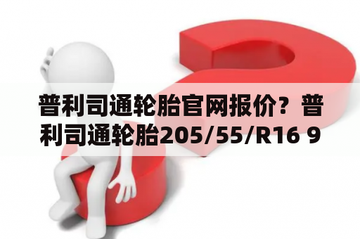 普利司通轮胎官网报价？普利司通轮胎205/55/R16 91V EP150 价格？