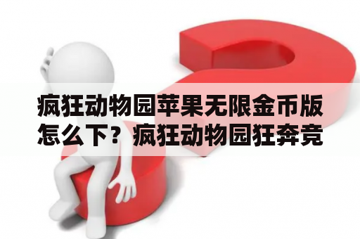 疯狂动物园苹果无限金币版怎么下？疯狂动物园狂奔竞跑活动怎么参加？