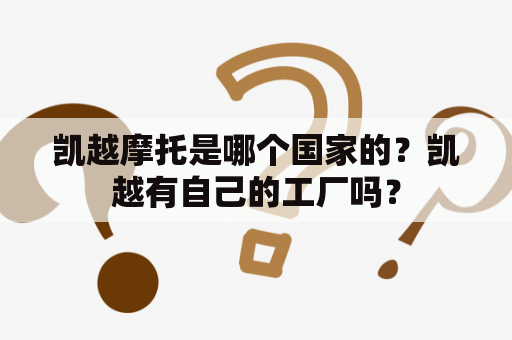 凯越摩托是哪个国家的？凯越有自己的工厂吗？