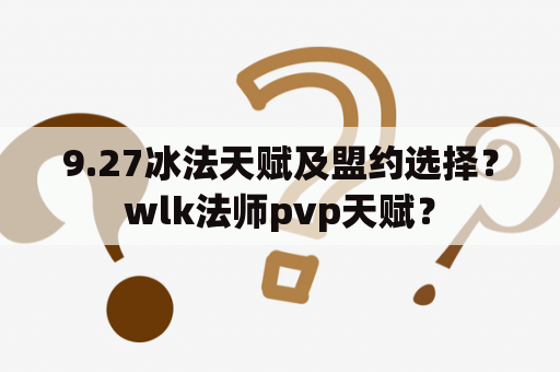 9.27冰法天赋及盟约选择？wlk法师pvp天赋？