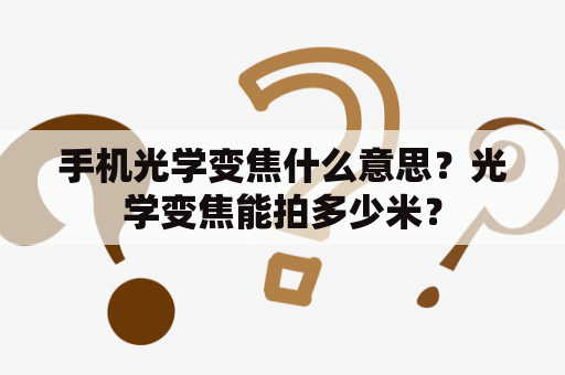 手机光学变焦什么意思？光学变焦能拍多少米？