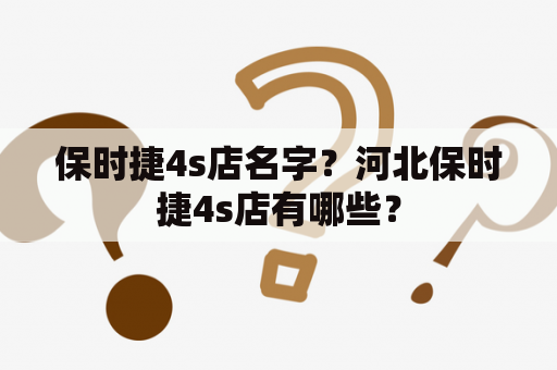 保时捷4s店名字？河北保时捷4s店有哪些？