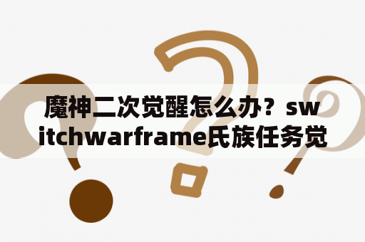 魔神二次觉醒怎么办？switchwarframe氏族任务觉醒怎么做？