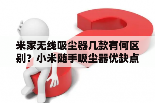 米家无线吸尘器几款有何区别？小米随手吸尘器优缺点？