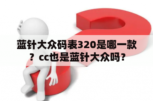 蓝针大众码表320是哪一款？cc也是蓝针大众吗？