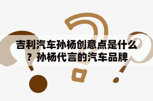 吉利汽车孙杨创意点是什么？孙杨代言的汽车品牌