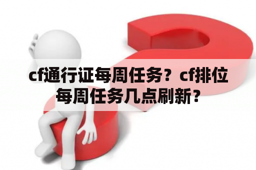 cf通行证每周任务？cf排位每周任务几点刷新？