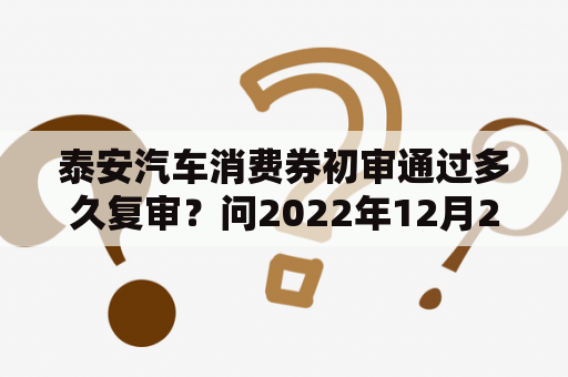 泰安汽车消费券初审通过多久复审？问2022年12月20曰泰安至曲阜汽车通车吗？