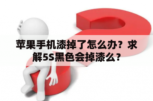 苹果手机漆掉了怎么办？求解5S黑色会掉漆么？