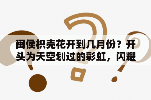 闽侯枳壳花开到几月份？开头为天空划过的彩虹，闪耀在心中是什么歌的歌词？