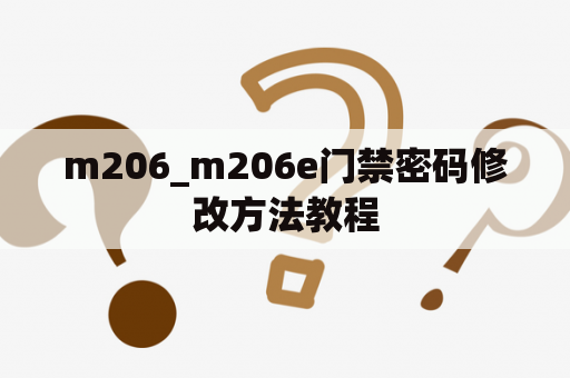 m206_m206e门禁密码修改方法教程