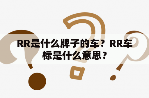 RR是什么牌子的车？RR车标是什么意思？