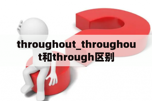 throughout_throughout和through区别