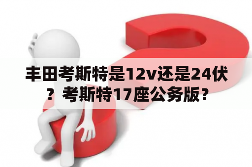 丰田考斯特是12v还是24伏？考斯特17座公务版？